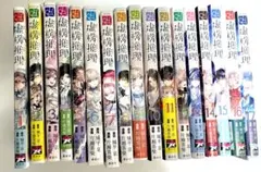 虚構推理 1〜17巻セット