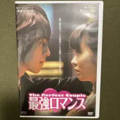 最強ロマンス DVD セル版