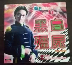 周星馳　TVB 黒白彊屍　The Nuts ＶＣＤ