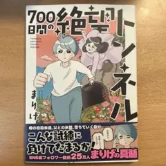 700日間の絶望トンネル