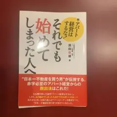 アパート経営はするな　それでも始めてしまった人へ　須田忠雄著