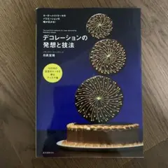 デコレーションの発想と技法 12カ月の記念日ケーキを飾るアイデア集