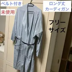 【未使用】レディース 薄手 ロング丈カーディガン フリーサイズ
