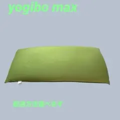 【お引取り希望】ヨギボーマックス / yogibo max グリーン
