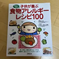 子供が喜ぶ 食物アレルギーレシピ100