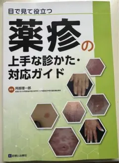 薬疹診療のフロントライン (診る・わかる・治す皮膚科臨床アセット) 診る・わかる・治す 皮膚科臨床アセット | 株式会社中山書店