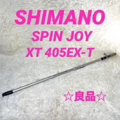 シマノ SPIN JOY スピンジョイ XT 405EX-T 竿 フィッシング 入荷now 口コミ シマノ SPIN フィッシング 竿 405EX-T XT スピン
