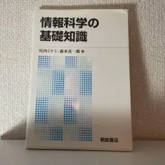 情報科学の基礎知識