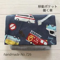 移動ポケット　男の子　働く車　グレー　マルチポケット　ティッシュケース