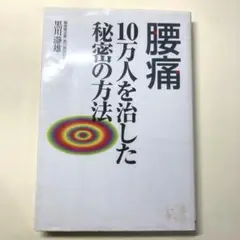 秘蔵 黒川ノートと身体均整法 黒川瀞雄 先生 Amazon.co.jp: 秘蔵黒川ノートと身体均整法 : 本