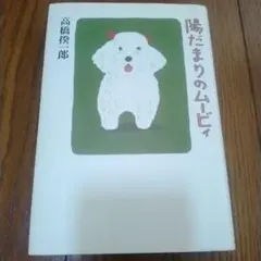 【書籍】陽だまりのムービィ