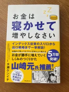 お金は寝かせて増やしなさい