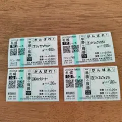 外れ馬券×4枚　ショウナンヤッホー　メイショウシロガネ　キングメーカー　他