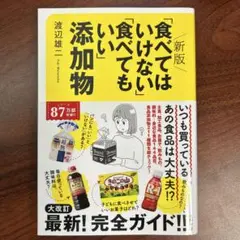 新版「食べてはいけない」「食べてもいい」添加物 渡辺雄二