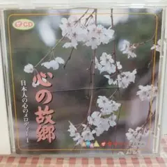 心の故郷 日本人の心のメロディー1