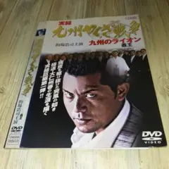 r1838 実録・九州やくざ戦争~九州のライオン義王　DVD