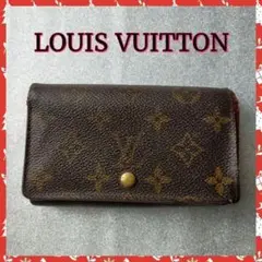 【LOUIS VUITTON】ルイヴィトン折財布