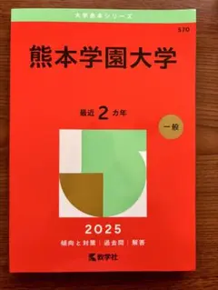 熊本学園大学 2025