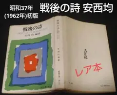 値下げ レア本【1962年初版】戦後の詩 安西均 〈現代〉はどう表現されたか