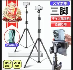 スマホ用三脚 210cm