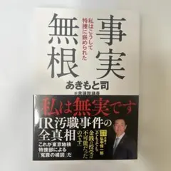 【新品・未使用】事実無根 私はこうして特捜に嵌められた