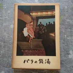 パリの銭湯 小幡茂太郎著