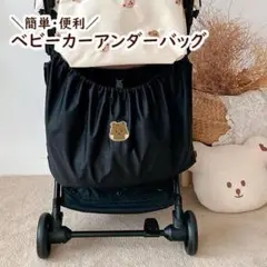 新品＊ ベビーカー アンダーバッグ 熊 収納袋 ベッド 車 　ブラック　出産祝い