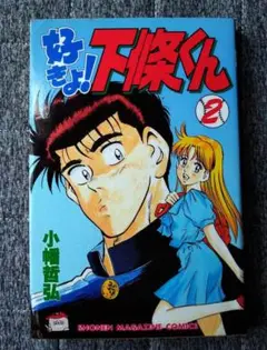 【中古品】好きよ!下條くん 2