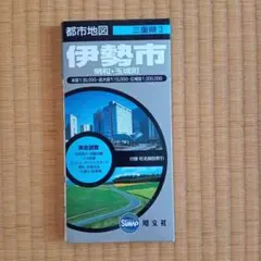 都市地図 三重県伊勢市・明和・玉城町（昭文社）