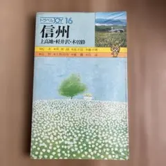 ドラベルJOY 16 信州 旅行ガイド