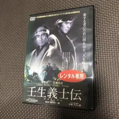 壬生義士伝　DVD