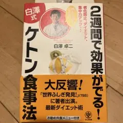 2週間で効果がでる!〈白澤式〉ケトン食事法 : 老化防止、ダイエット、集中力ア…