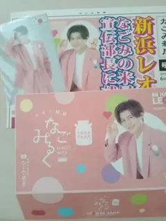 なごみの米屋 限定 新浜レオン ブロマイド　なごみるく