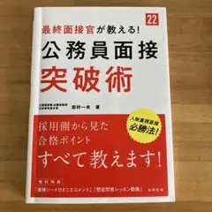 最終面接官が教える!公務員面接突破術 '22