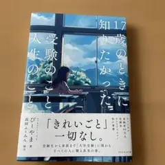 17歳のときに知りたかった受験のことと人生のこと