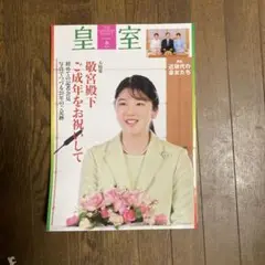 皇室 THE IMPERIAL FAMILY 令和4年春 第94号