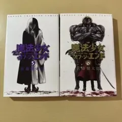 魔法少女・オブ・ジ・エンド 5 6 セット　まとめ売り