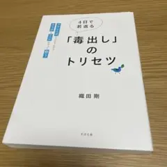 4日で若返る「毒出し」のトリセツ