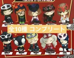 肩ズンFig. ペルソナ５ ザ・ロイヤル vol.1 vol.２　全10種コンプ