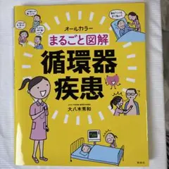 まるごと図解 循環器疾患