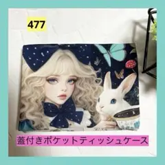 蓋付きポケットテッシュケース　ウサギと女の子柄C　パネル柄　ハンドメイド