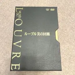2025年最新】ルーブル 美の回廊の人気アイテム - メルカリ