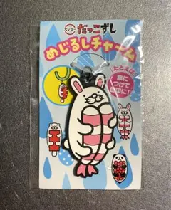 ⭕️即日発送⭕️スシロー だっこずし めじるしチャーム ストラップ えびウサギ