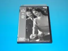 DVD 山の音 原節子上原謙 山村聰 レンタル