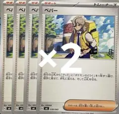ポケモンカード　ペパー8枚