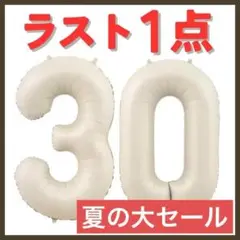 ナンバーバルーン オフホワイト　30歳　三十　周年　イベント お誕生日 記念日