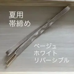 ⭐️8月迄販売【新品未使用】帯締め 夏用 正絹 ベージュ ホワイト 幾何学
