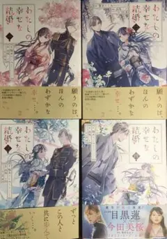 わたしの幸せな結婚 1〜4