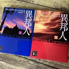 異邦人 〜烙印 インターネット 本・音楽・ゲーム