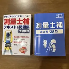 美品！格安！測量士補 テキスト&過去問280の2冊セット